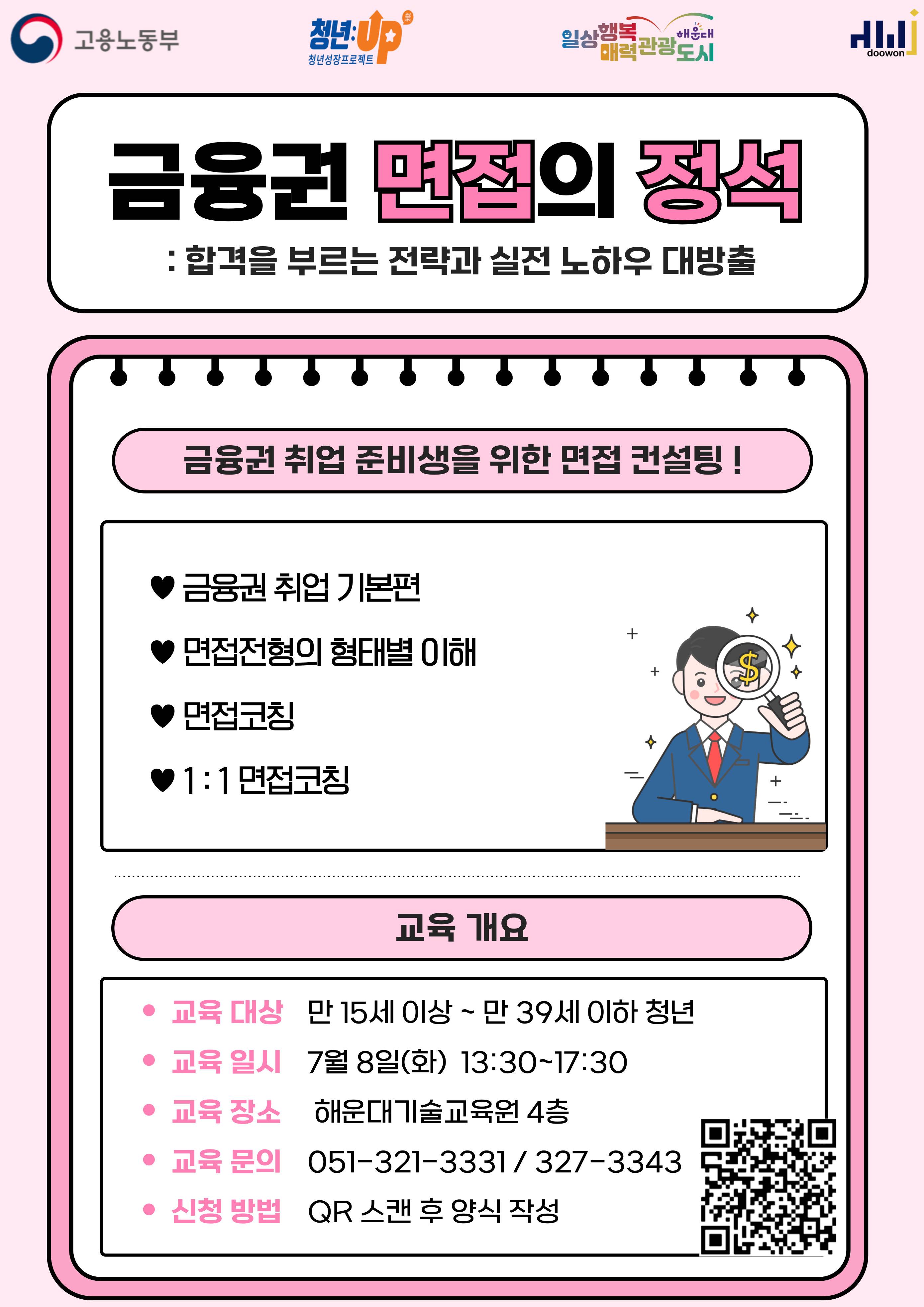 금융권 면접의 정석: 합격을 부르는 전략과 실전 노하우 대방출