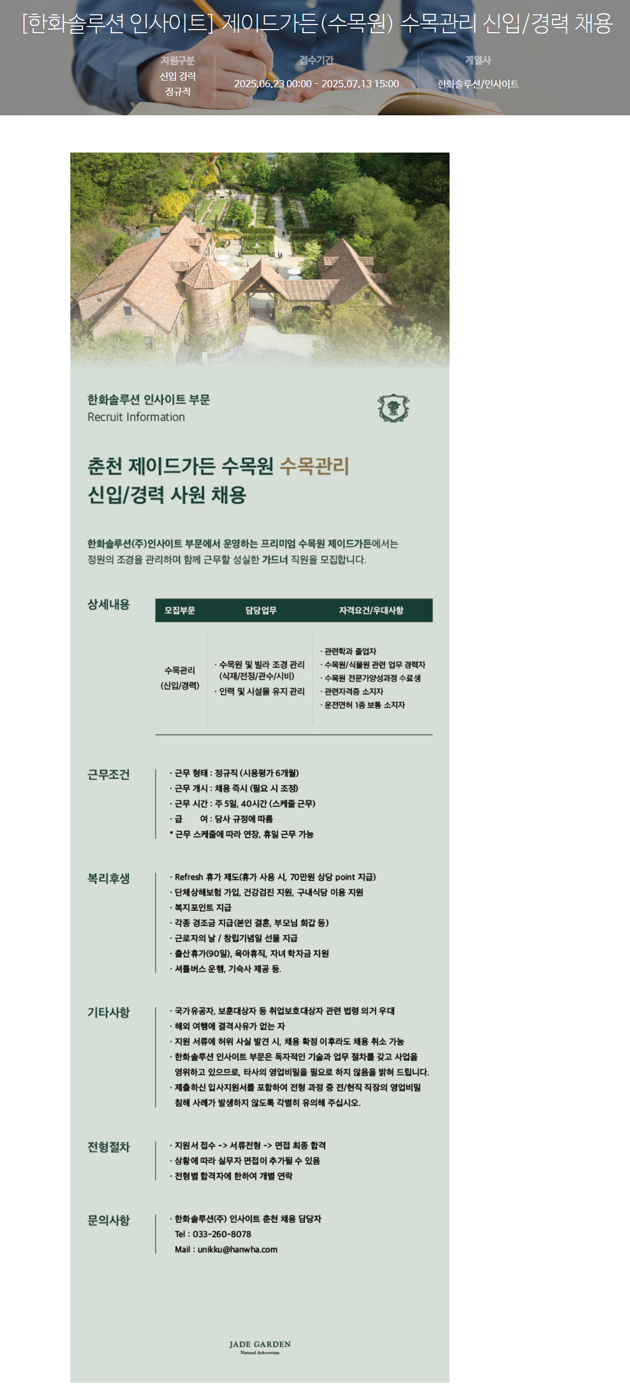 [한화솔루션] 제이드가든(수목원) 수목관리 신입/경력 채용