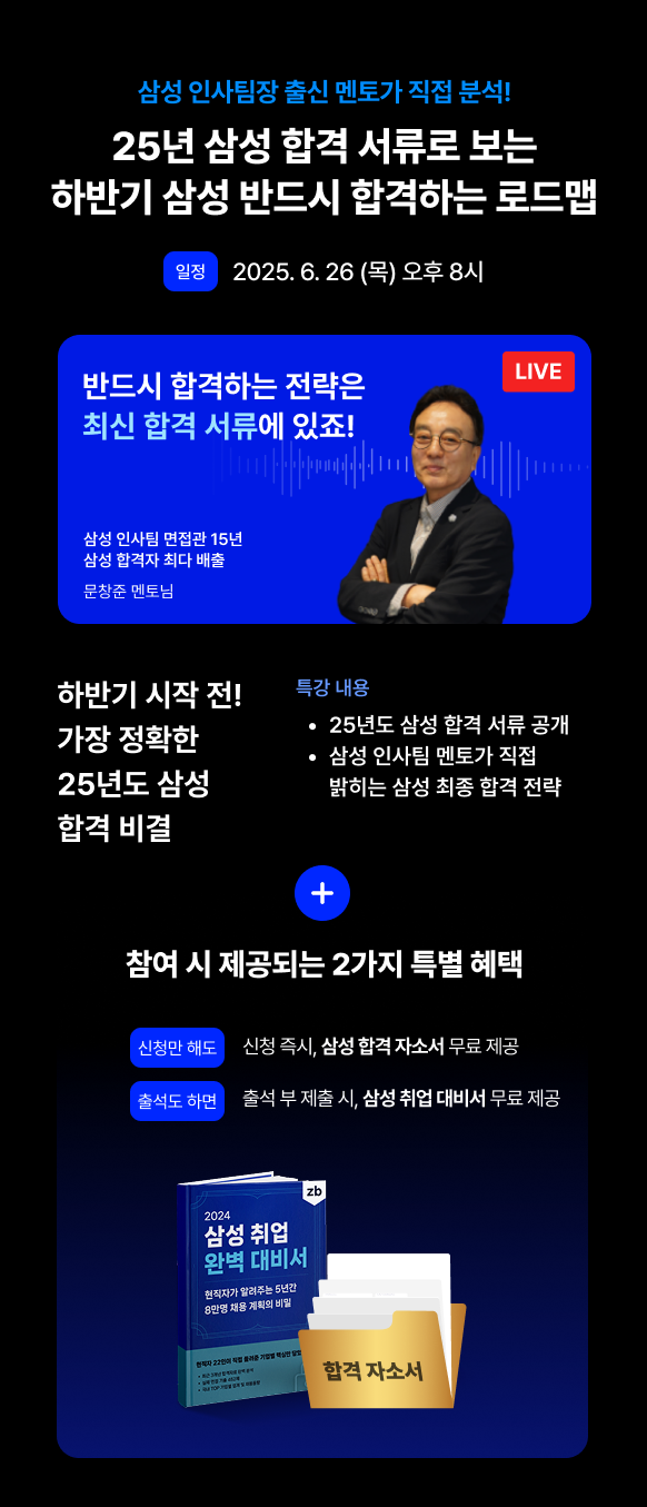 삼성 인사팀 출신 멘토가 알려주는 하반기 삼성 취업 로드맵 LIVE 특강