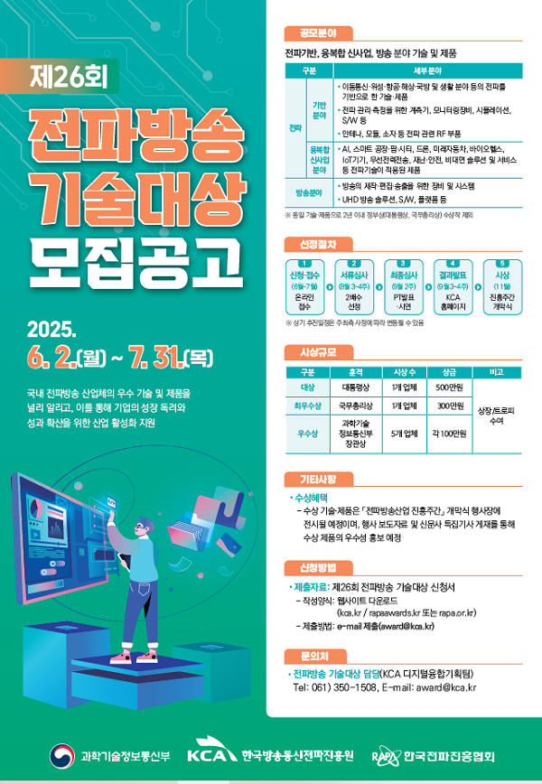 제26회 전파방송기술대상 모집공고