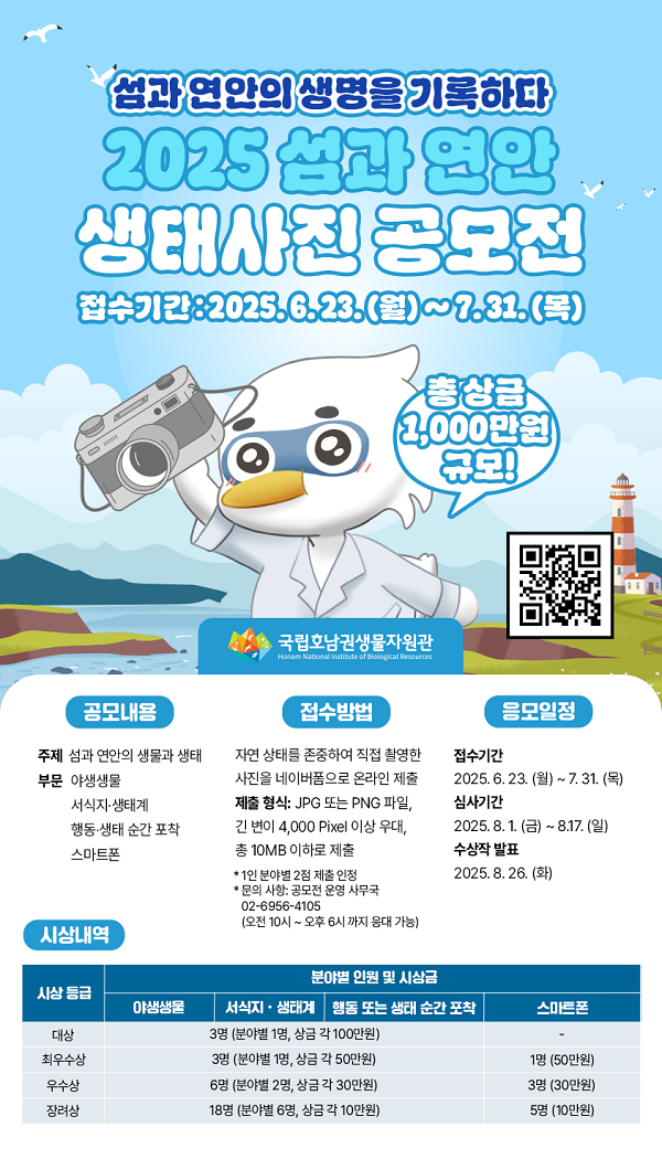 [국립호남권생물자원관] 2025 섬과 연안 생태사진 공모전