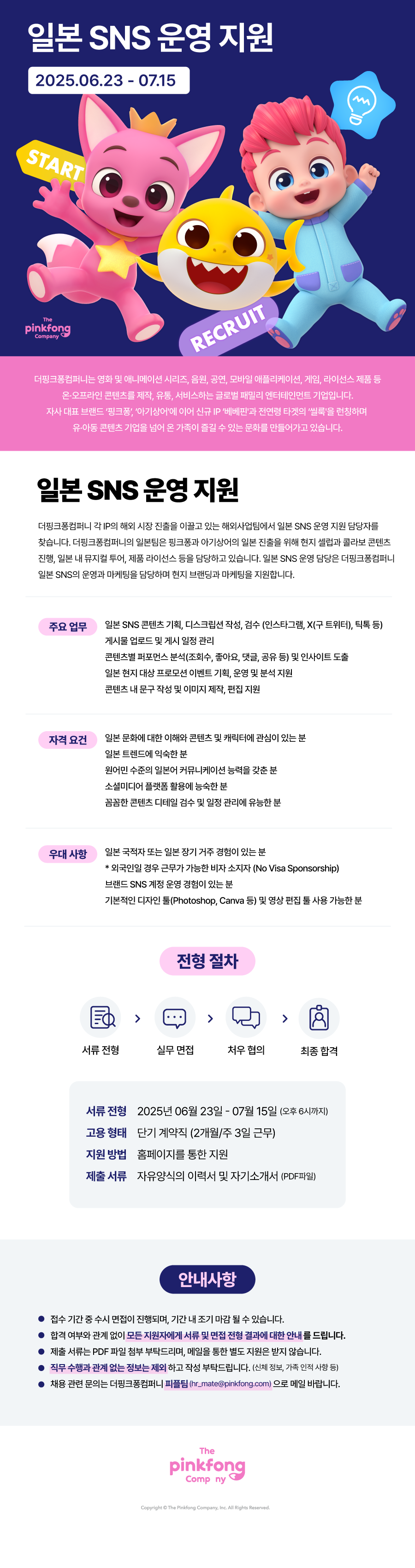 [더핑크퐁컴퍼니] 일본 SNS 운영 지원 담당자