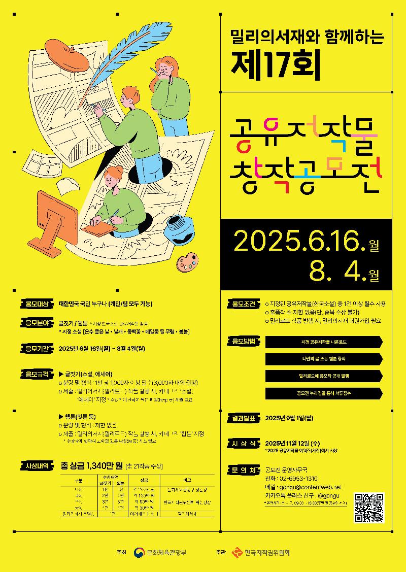 밀리의서재와 함께하는 제17회 공유저작물 창작공모전