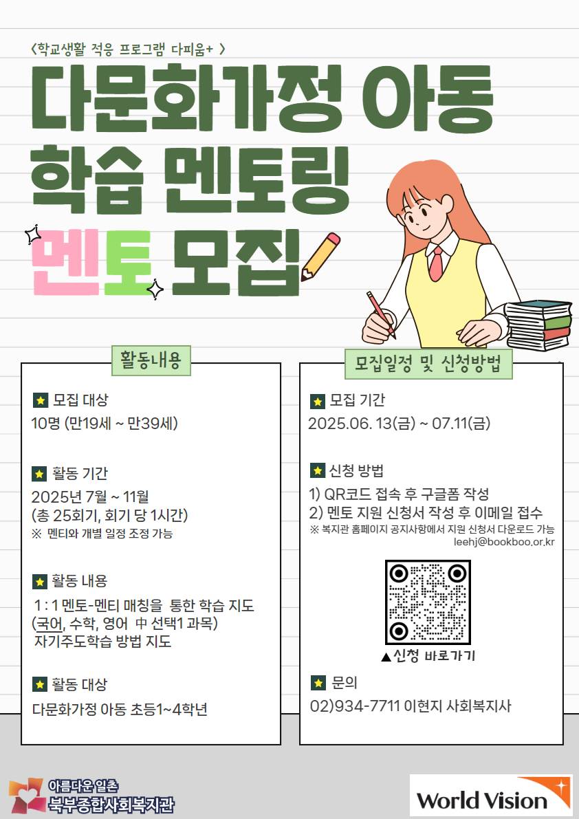 다문화가정 아동 학습 멘토링 멘토를 모집합니다!