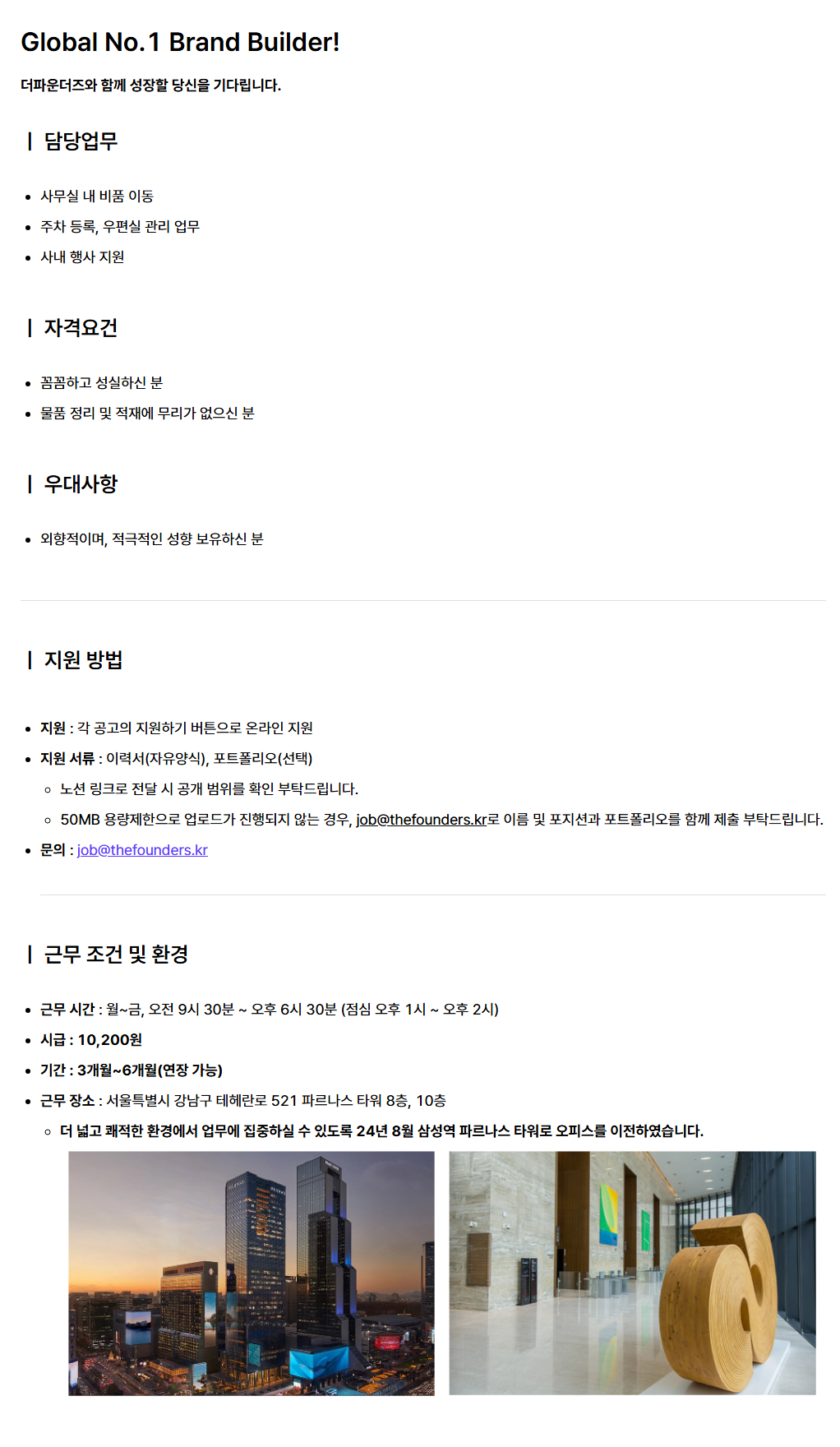 [더파운더즈] GA 총무 업무 보조 아르바이트