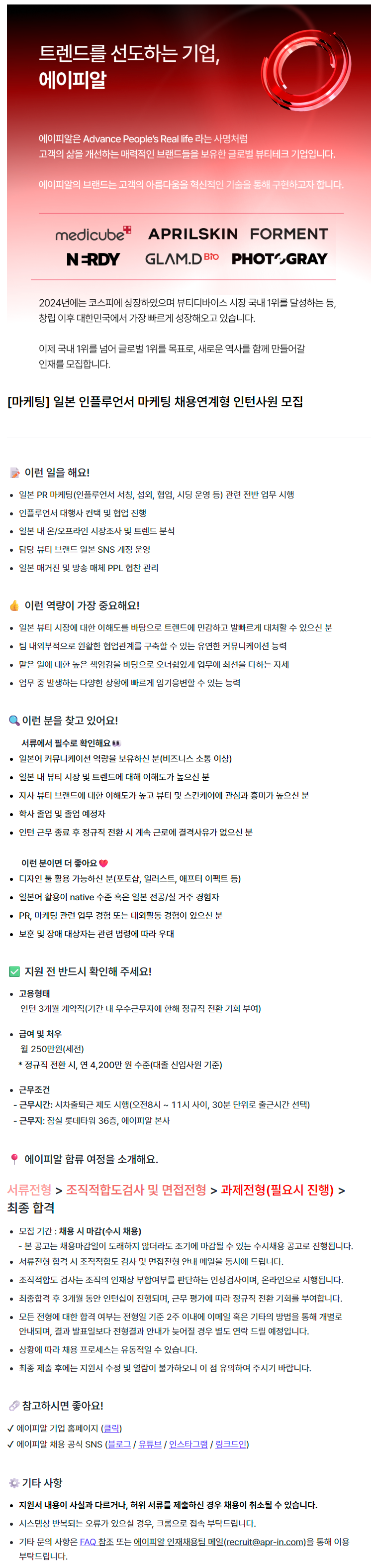 [마케팅] 일본 인플루언서 마케팅 채용연계형 인턴사원 모집