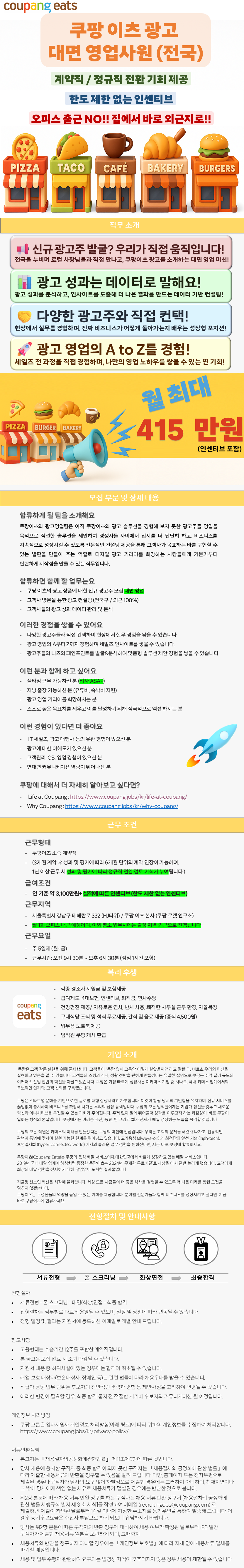 [쿠팡] 이츠광고 방문 영업 (계약직/전국/외근100%/인센티브)