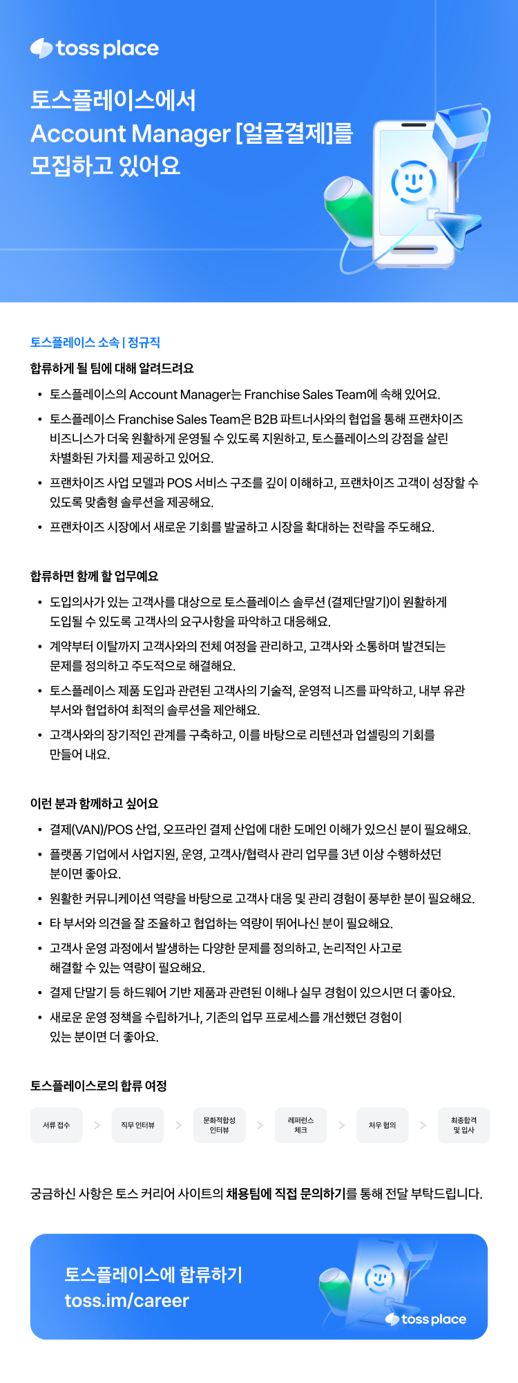 [토스플레이스] Account Manager [얼굴결제]