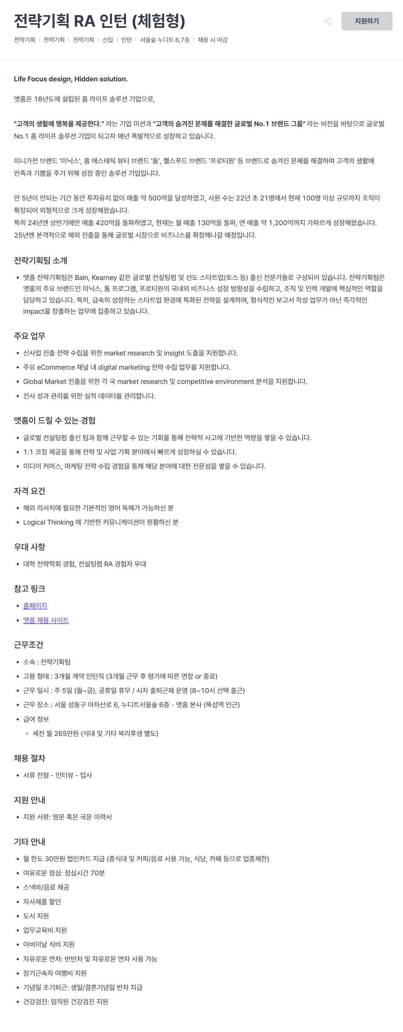 [앳홈] 전략기획 RA 인턴 (체험형)