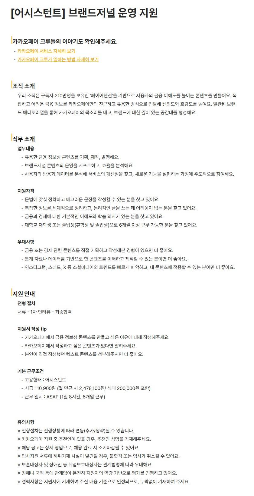 [카카오페이] [어시스턴트] 브랜드저널 운영 지원