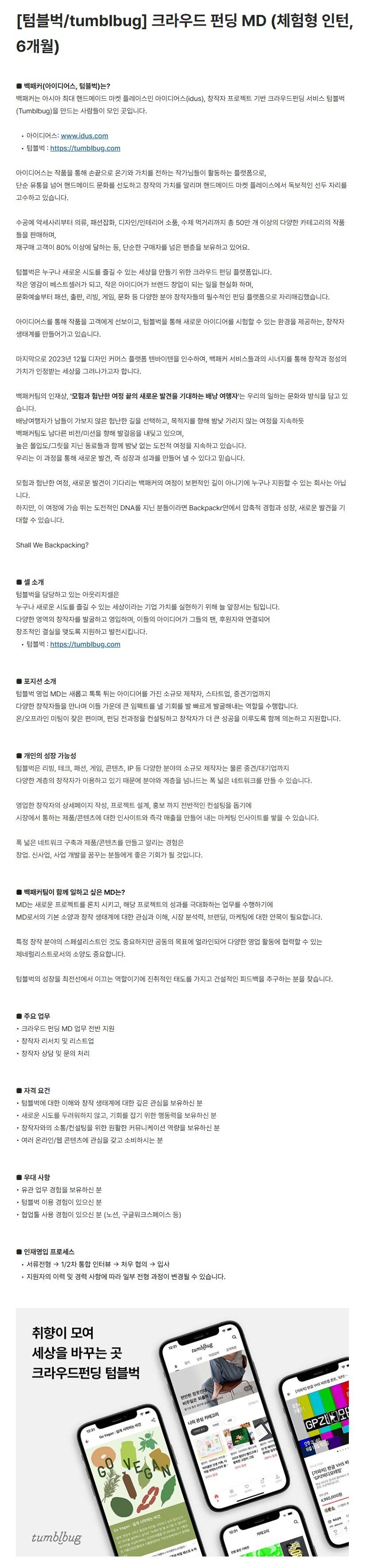 [백패커] [텀블벅/tumblbug] 크라우드 펀딩 MD (체험형 인턴, 6개월)