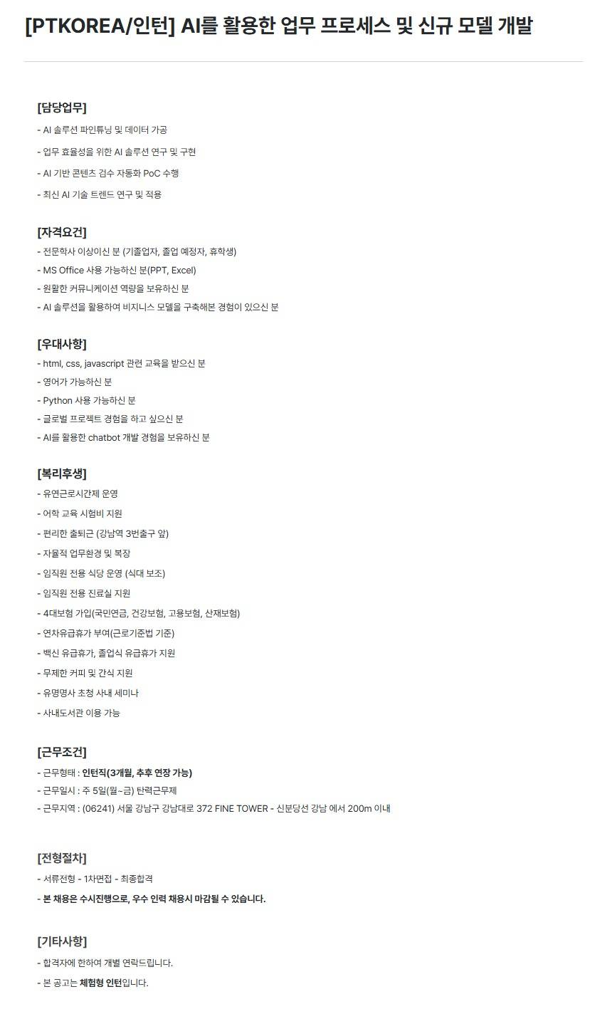 [PTKOREA] AI를 활용한 업무 프로세스 및 신규 모델 개발 (인턴)