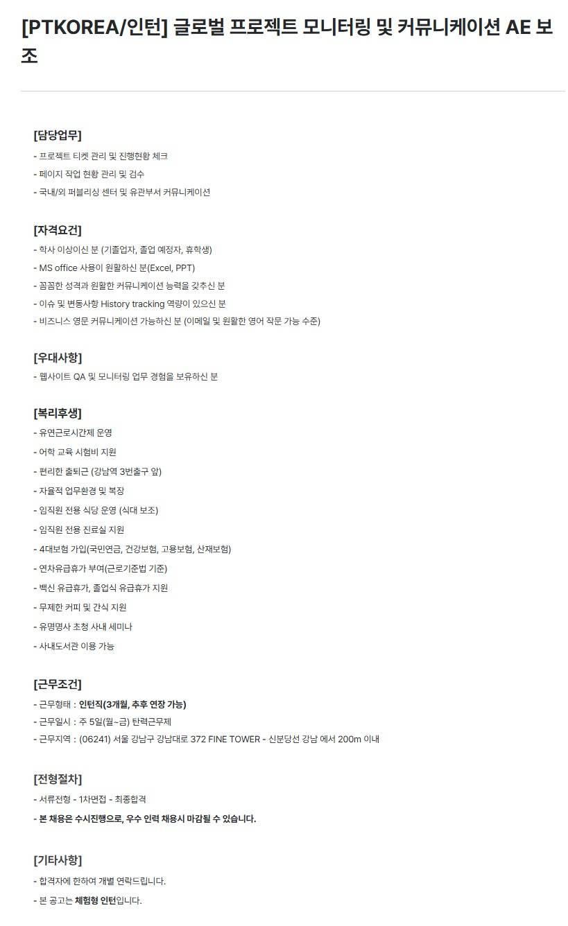 [PTKOREA] 글로벌 프로젝트 모니터링 및 커뮤니케이션 AE 보조 (인턴)