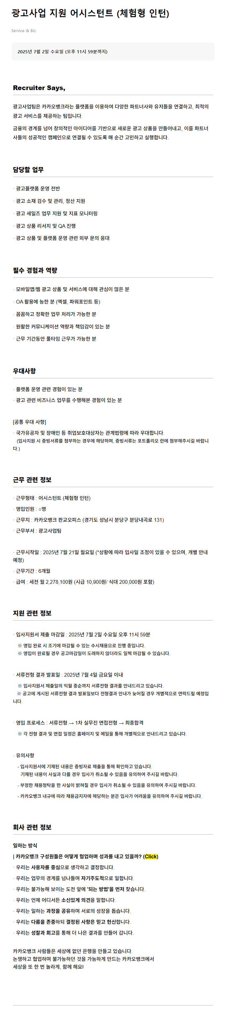 [카카오뱅크] 광고사업 지원 어시스턴트 (체험형 인턴)