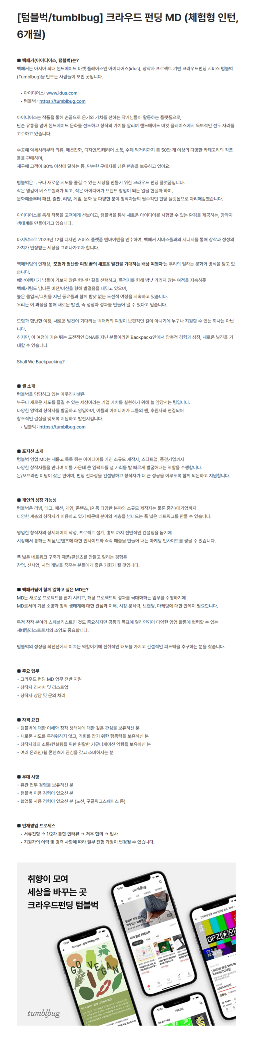 [백패커] [텀블벅/tumblbug] 크라우드 펀딩 MD (체험형 인턴, 6개월)