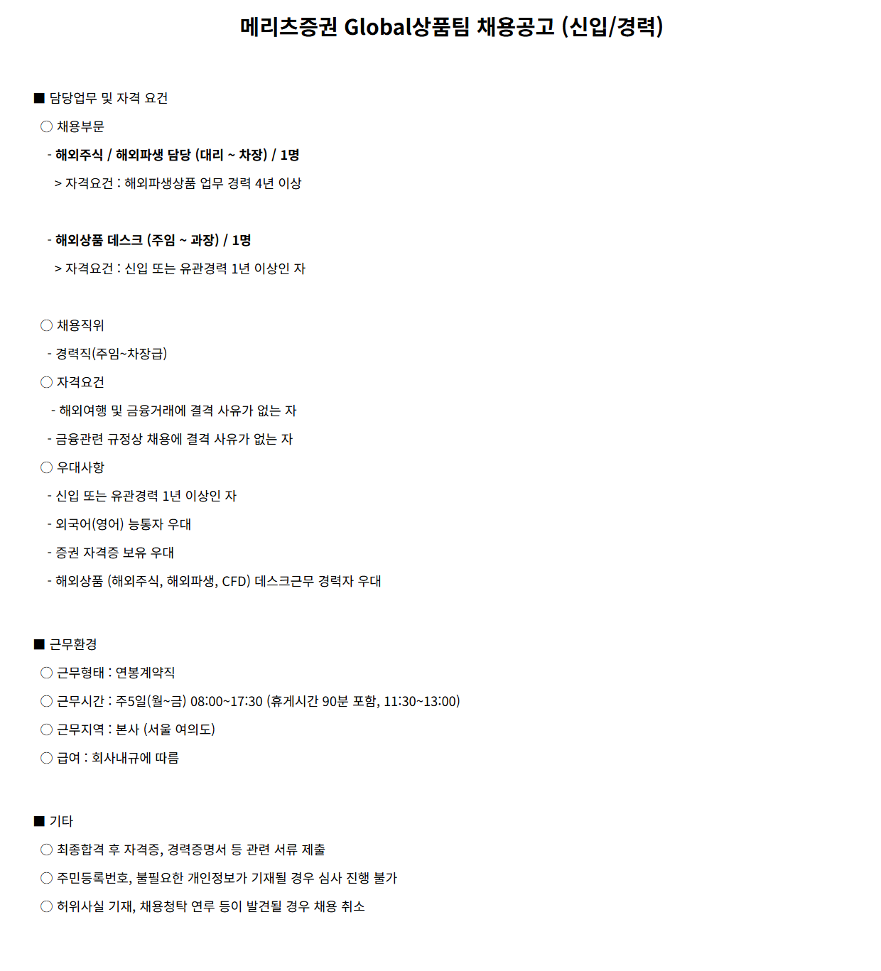 [메리츠증권] Global상품팀 (신입/경력) 채용