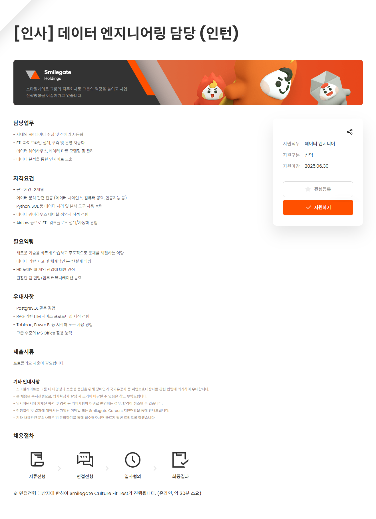 [스마일게이트] [인사] 데이터 엔지니어링 담당 (인턴)