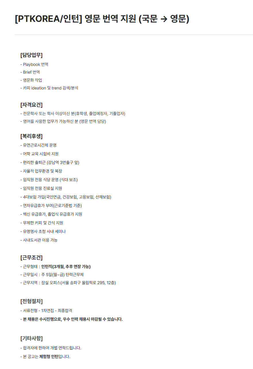 [PTKOREA] 영문 번역 지원 (국문 → 영문) 인턴