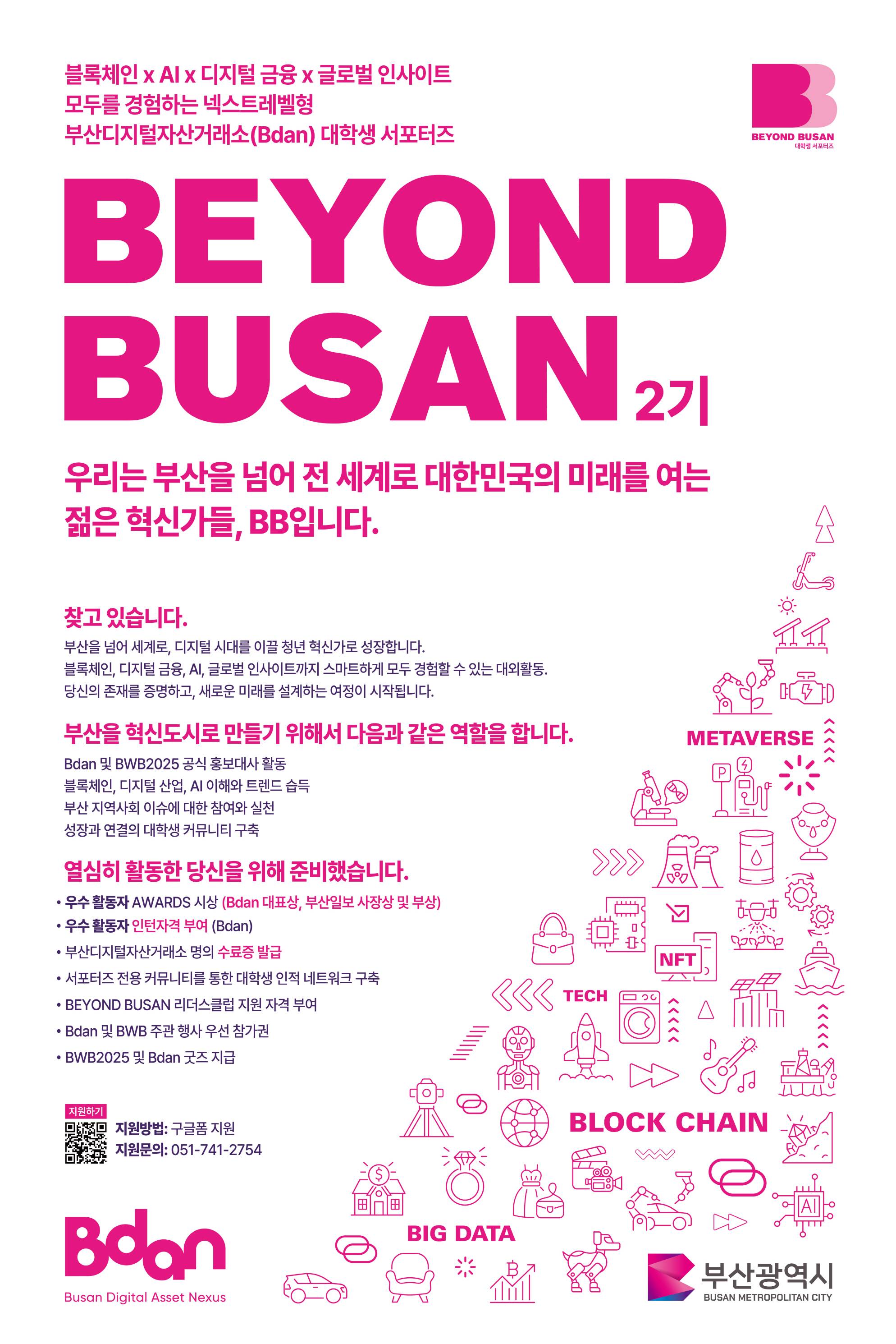 BEYOND BUSAN 대학생 서포터즈 2기 모집