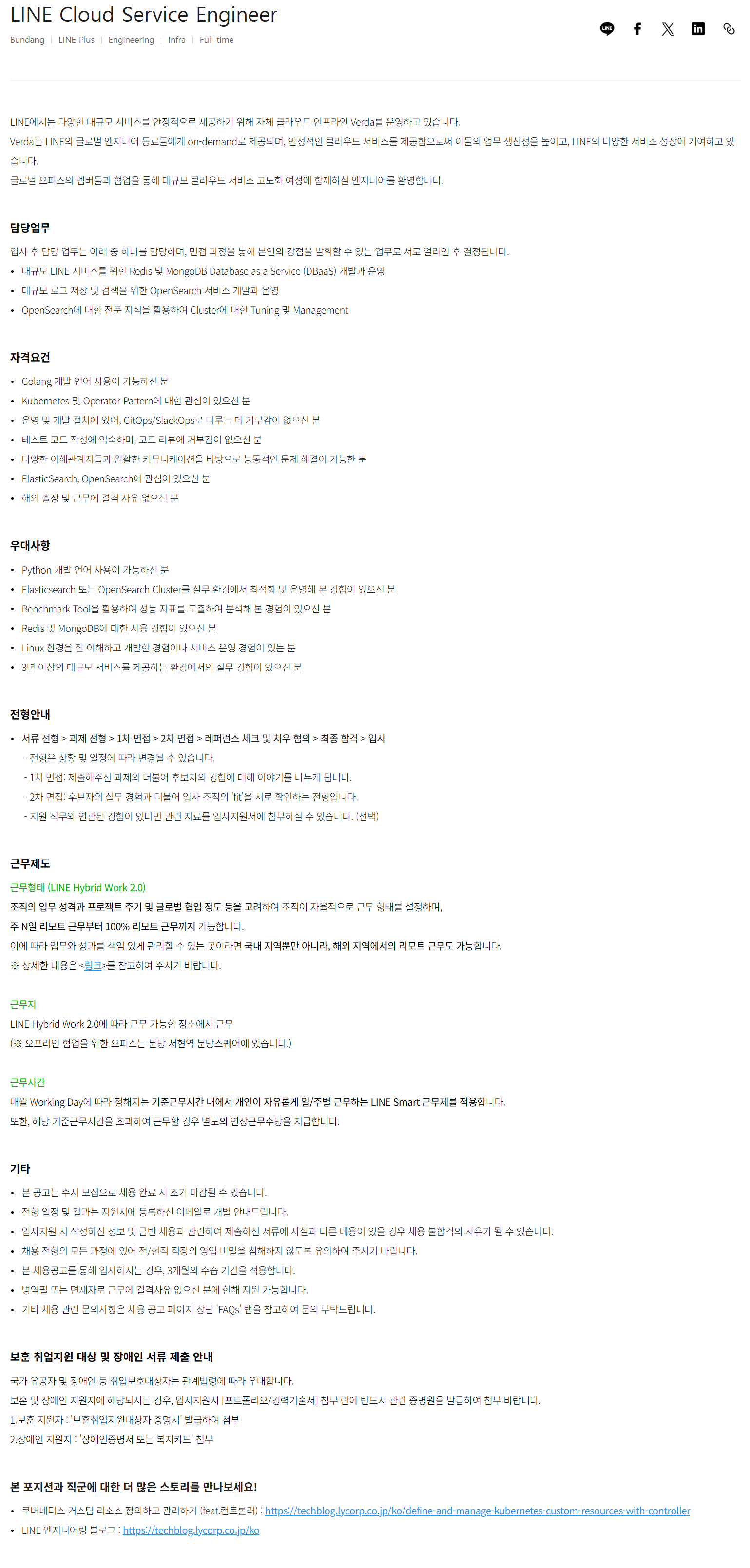 [라인플러스] LINE Cloud Service Engineer 채용