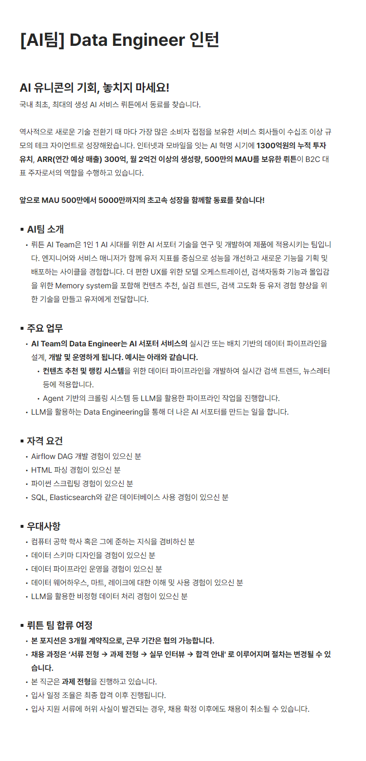 [뤼튼테크놀로지스] [AI팀] Data Engineer 인턴