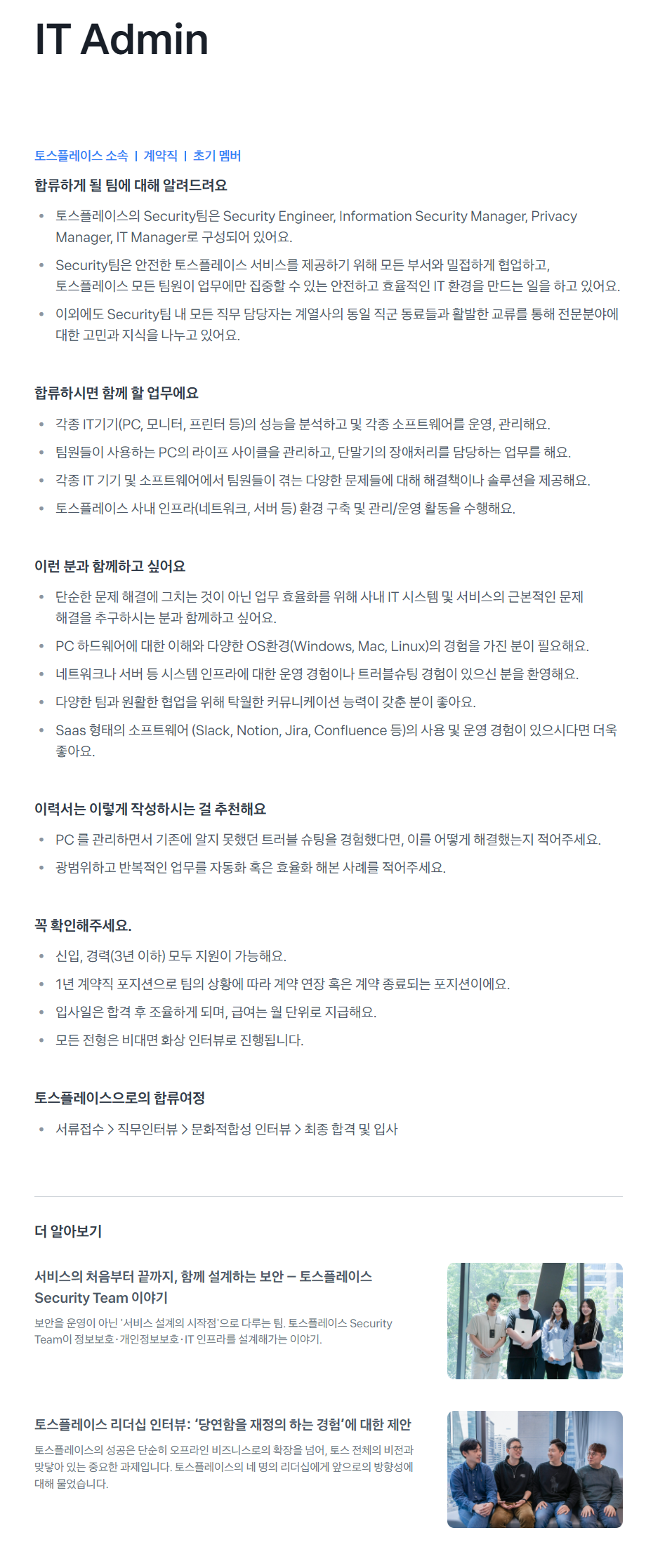 [비바리퍼블리카] [토스플레이스] IT Admin 채용