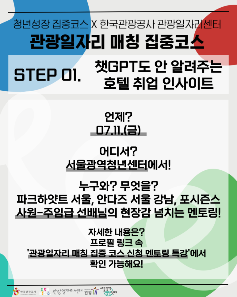 [청년성장 집중코스 X 관광일자리센터] 호텔 취업 인사이트 - 현직자 직무 멘토링