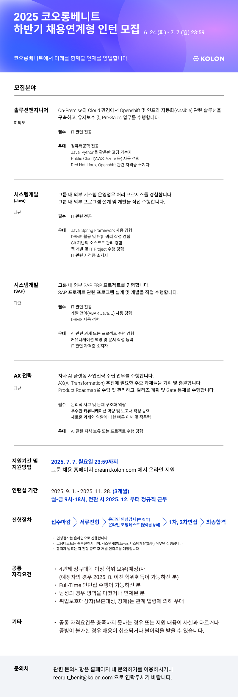 [코오롱베니트] 2025년 하반기 채용연계형 인턴 모집