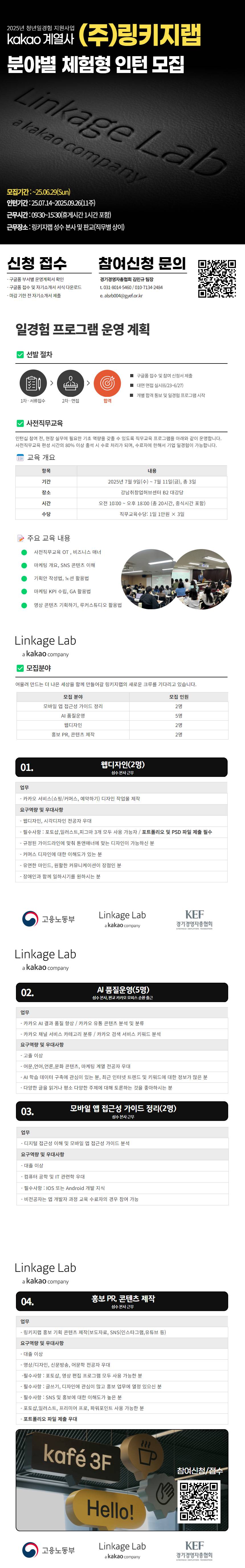 [kakao계열사,(주)링키지랩] 체험형 인턴 모집