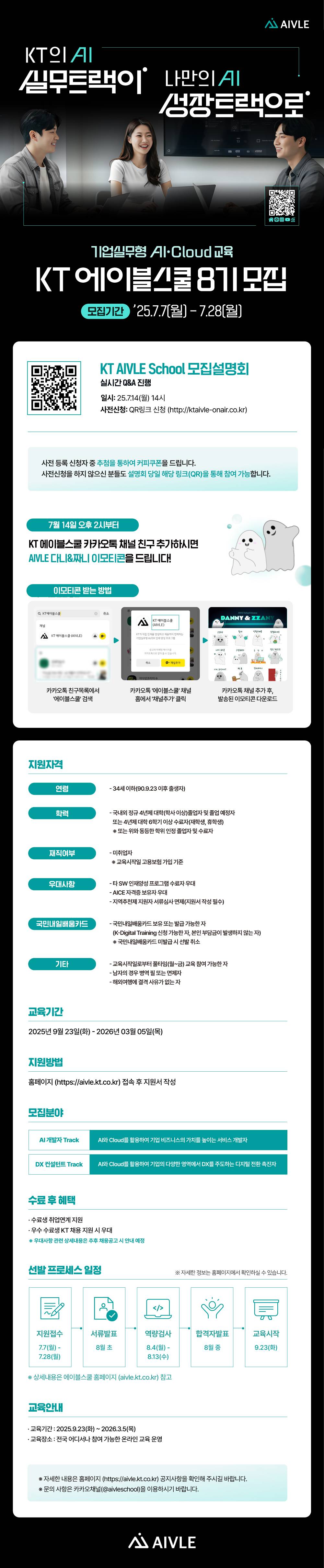 [기업실무형 AI·Cloud 교육] KT에이블스쿨 8기 모집