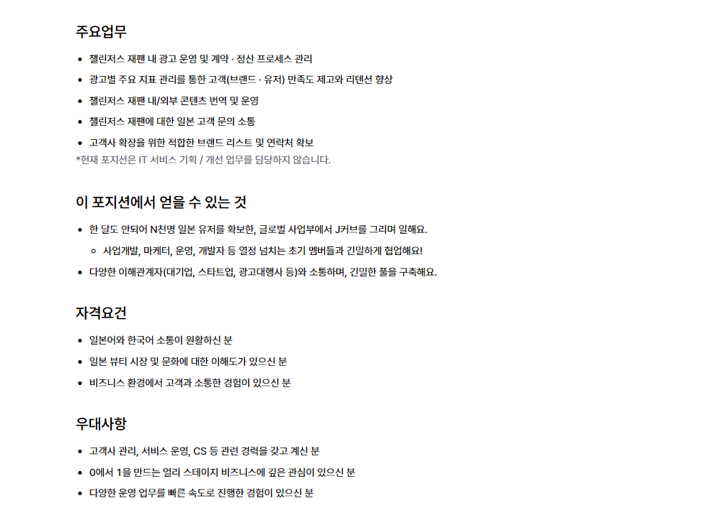 [화이트큐브] [챌린저스] 운영 인턴 (일본 사업부)(외국인 지원 가능)