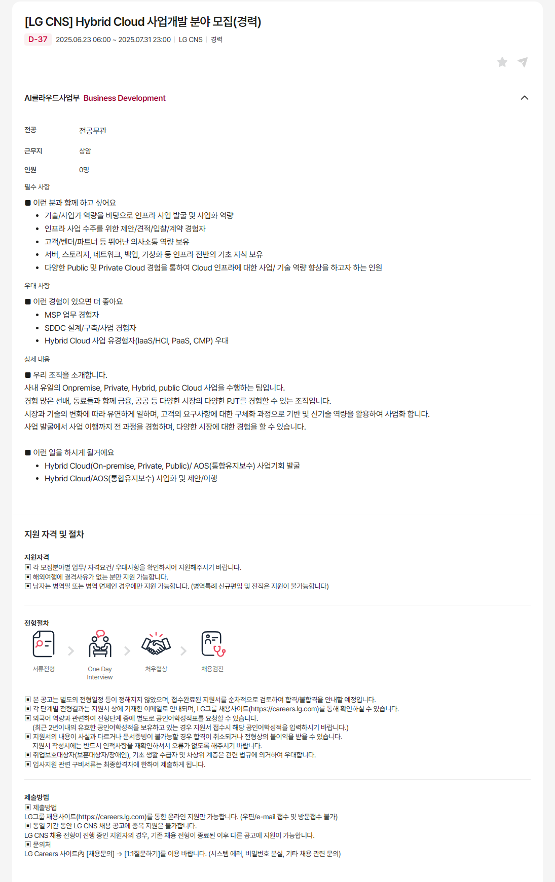 [LG CNS] Hybrid Cloud 사업개발 분야 모집(경력)
