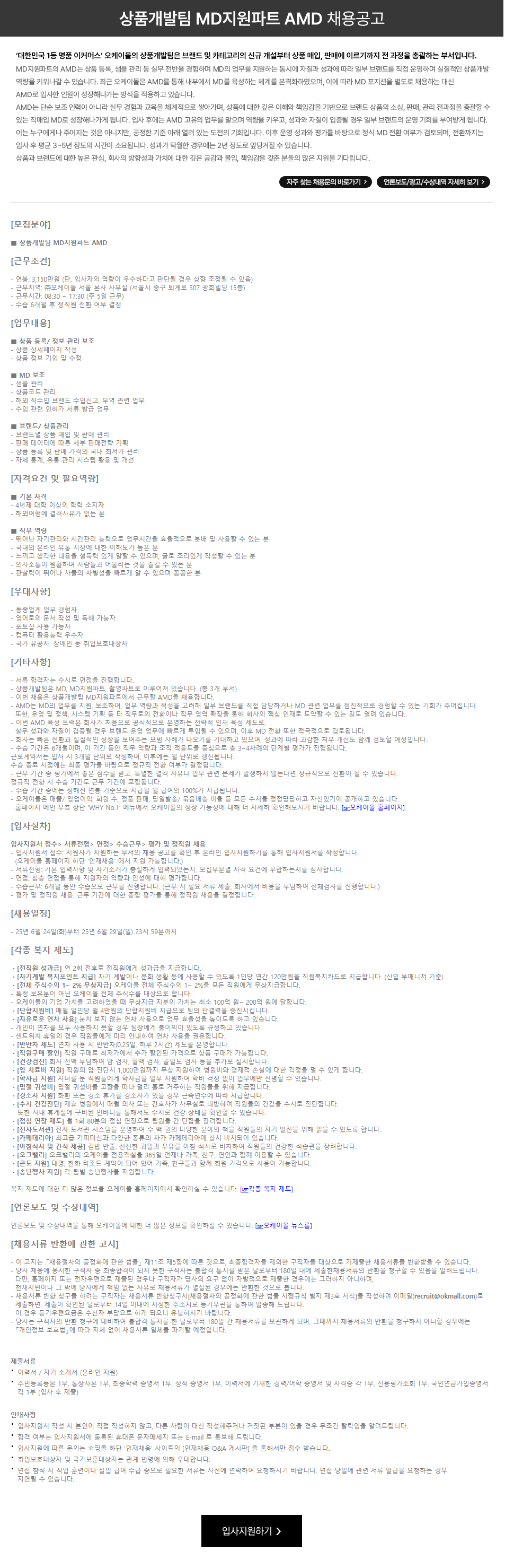 [오케이몰] 상품개발팀 AMD 신입 채용 (MD 성장형 포지션)