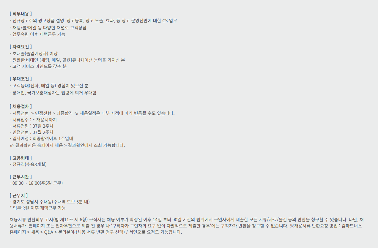 [컴파트너스] [분당] 네이버 검색광고 CS 채용