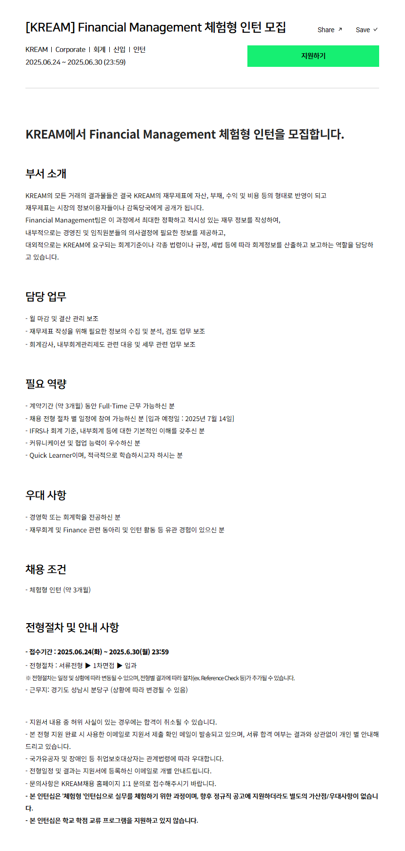 [KREAM] Financial Management 체험형 인턴 모집