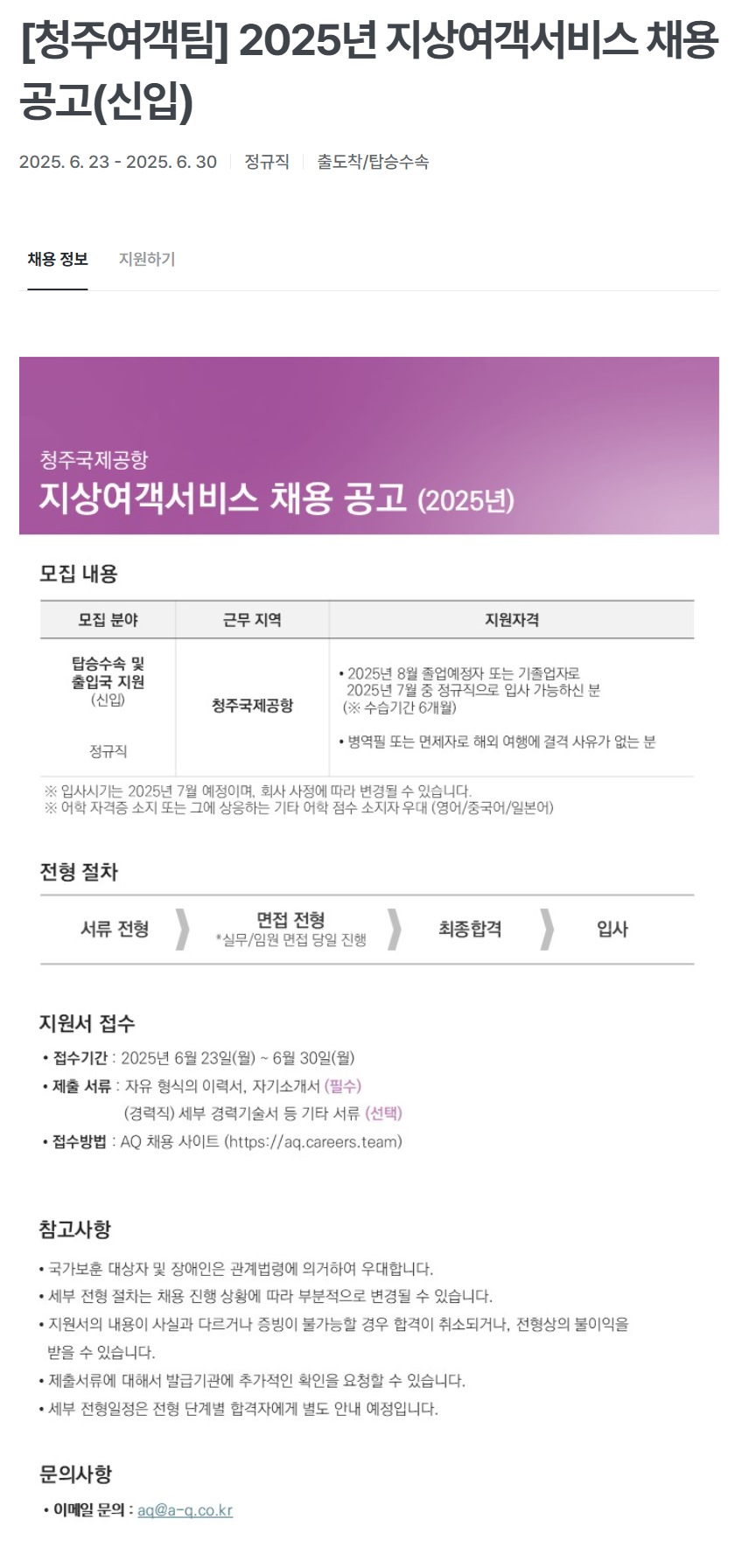 [에이큐] [청주여객팀] 2025년 지상여객서비스 (신입) 채용