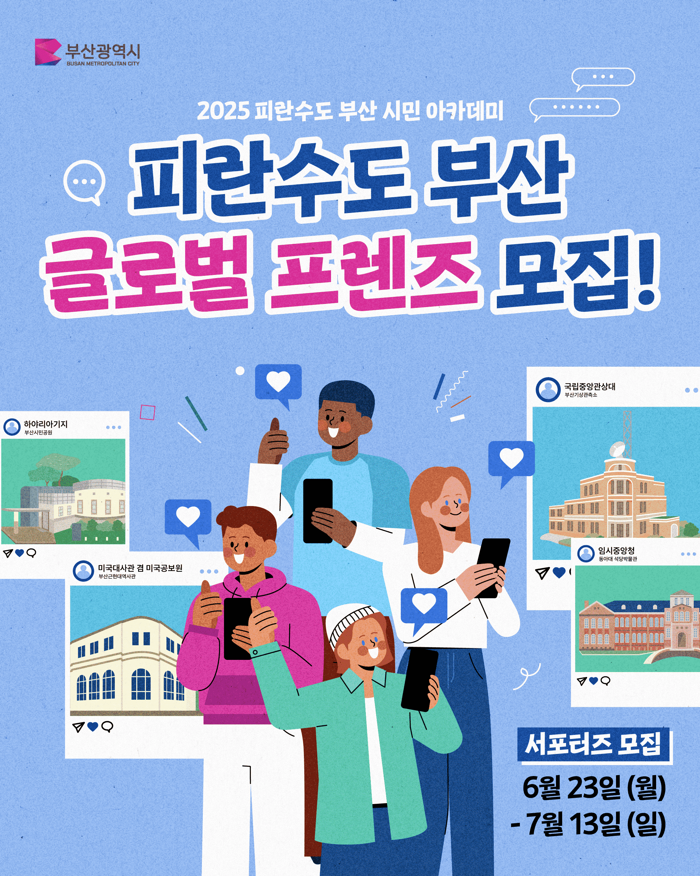 2025 피란수도 부산 시민 아카데미 [피란수도 부산 글로벌 프렌즈] 모집