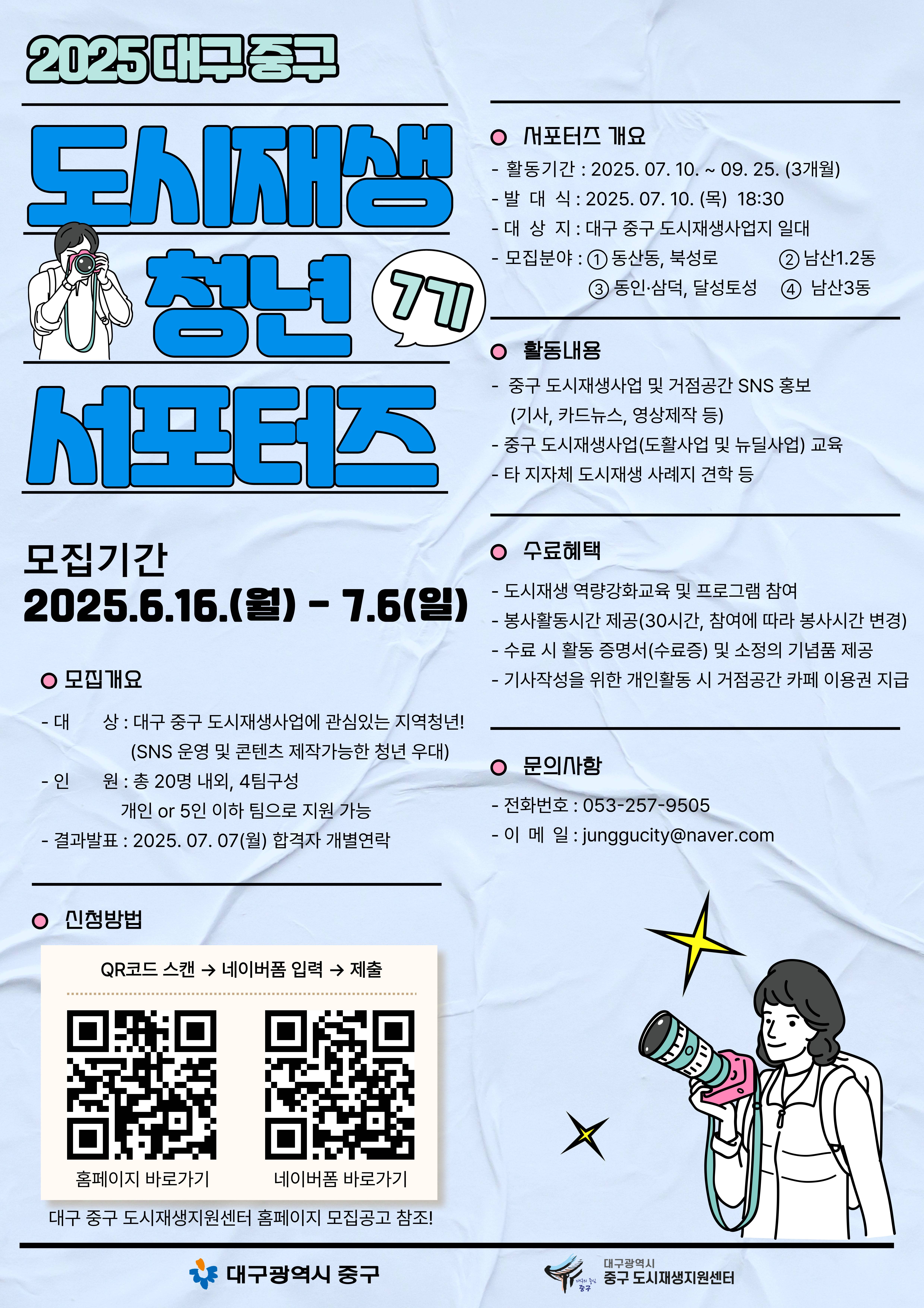 2025 대구 중구 도시재생 청년 서포터즈 7기