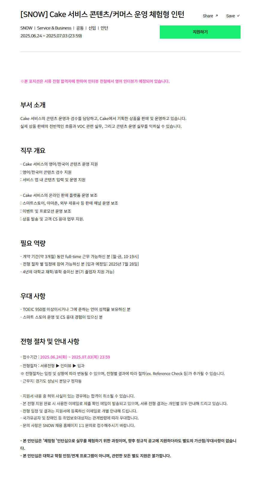 [SNOW] Cake 서비스 콘텐츠/커머스 운영 체험형 인턴