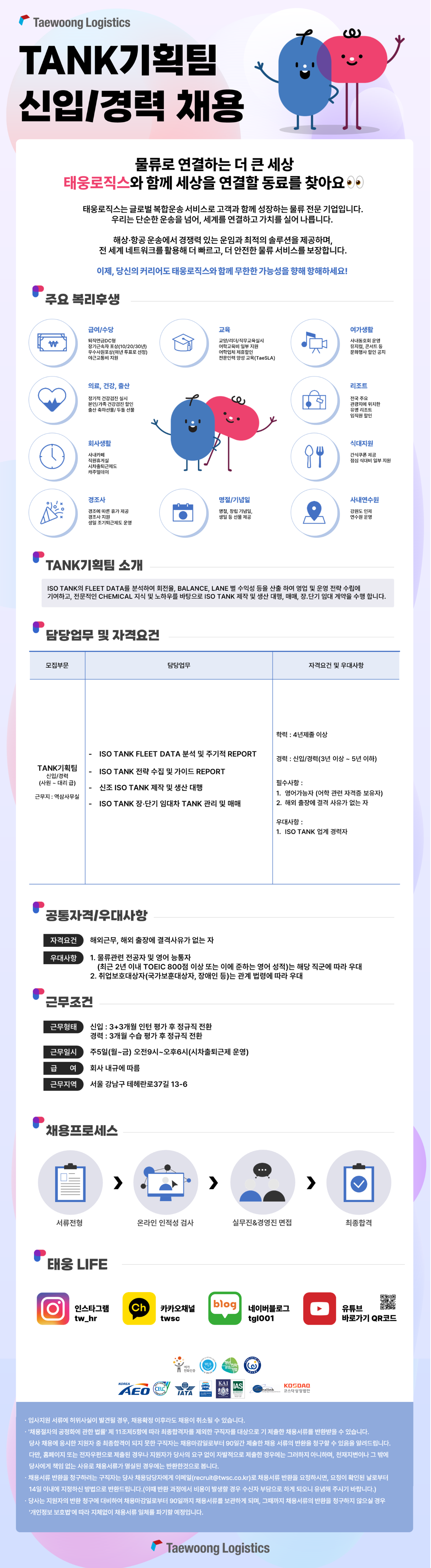 [태웅로직스] TANK기획팀 신입사원 채용