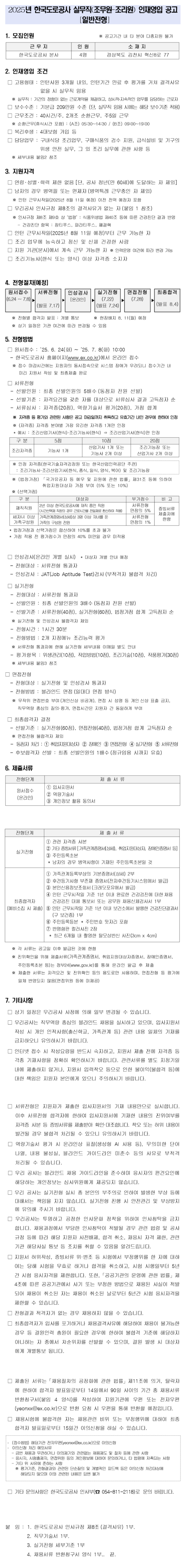 [한국도로공사] 2025년 실무직(조무원-조리원) [일반전형] 인재 채용