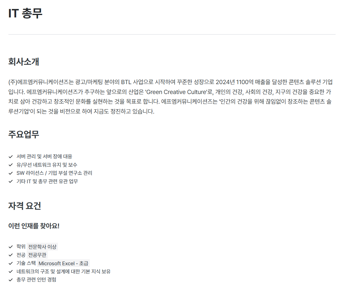 [에프엠커뮤니케이션즈] IT 총무 채용
