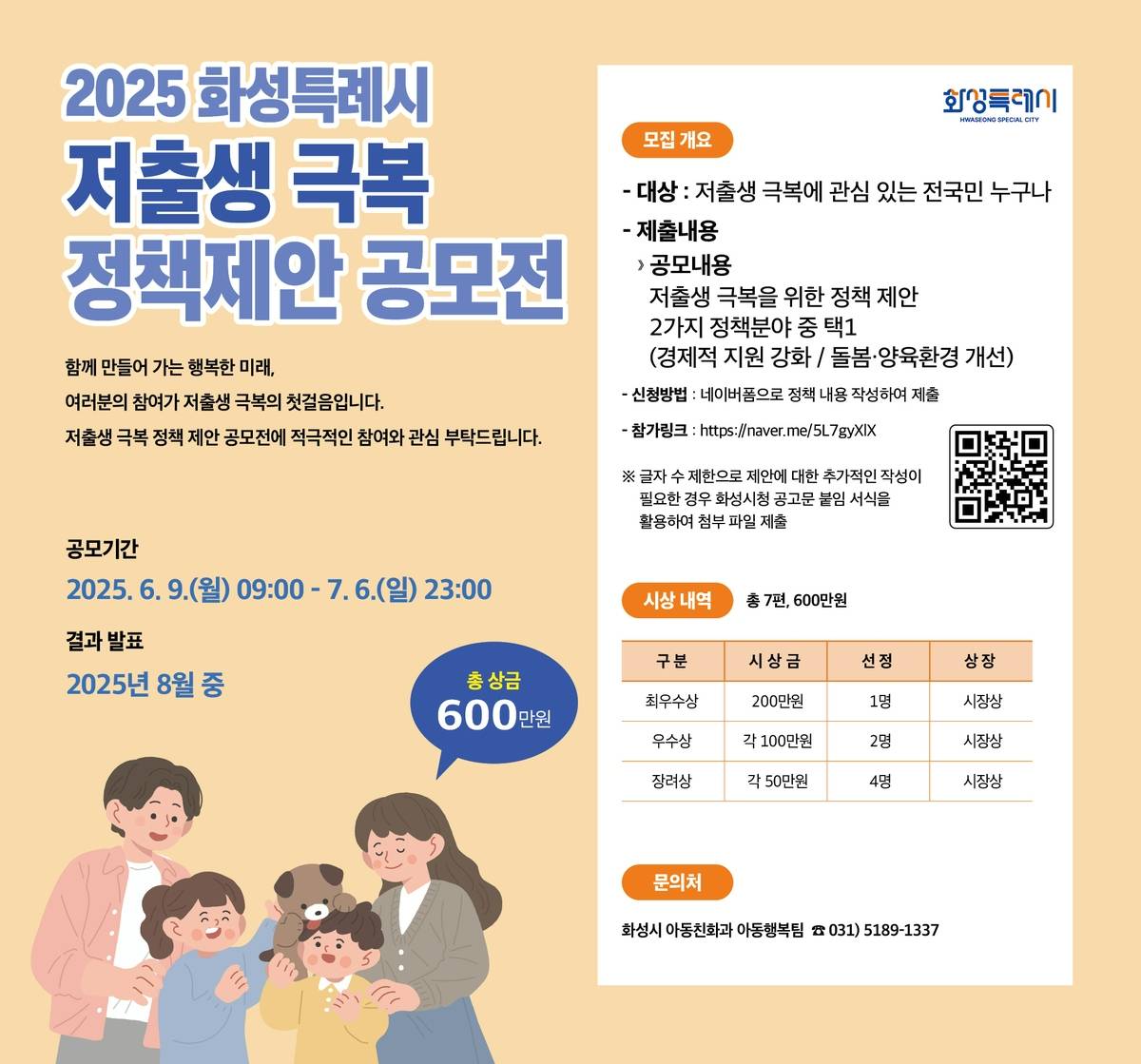 2025 화성특례시 저출생 극복 정책제안 공모전