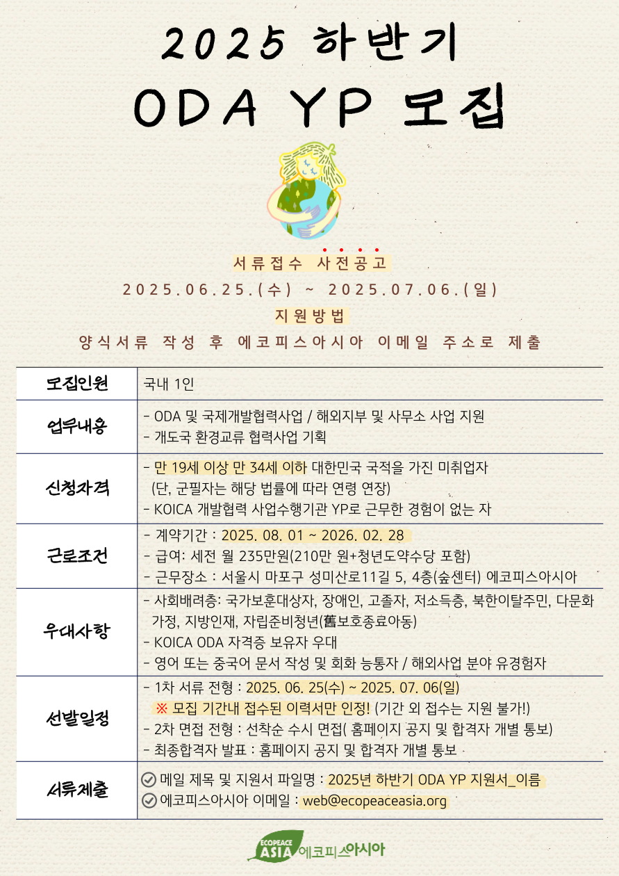 (사)에코피스아시아 [2025년 하반기 KOICA ODA YP(영프로페셔널) 모집 공고]
