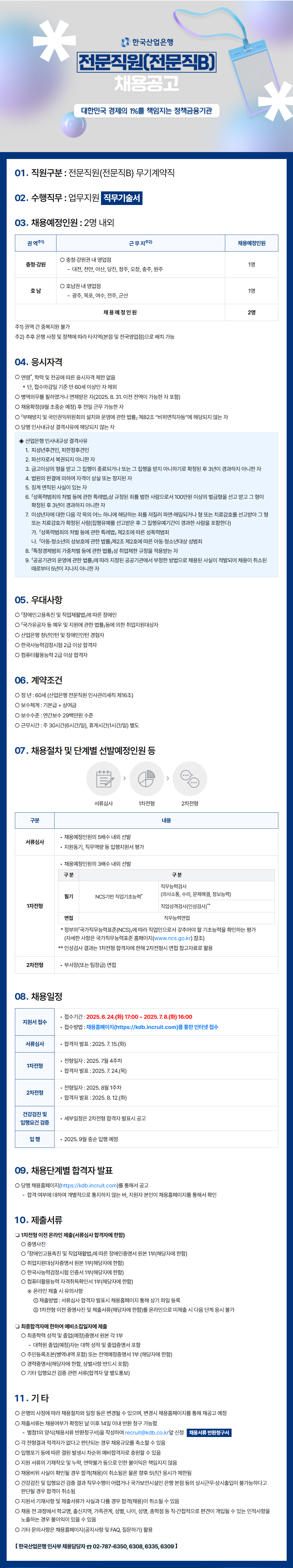 [한국산업은행] 전문직원(업무지원) 채용