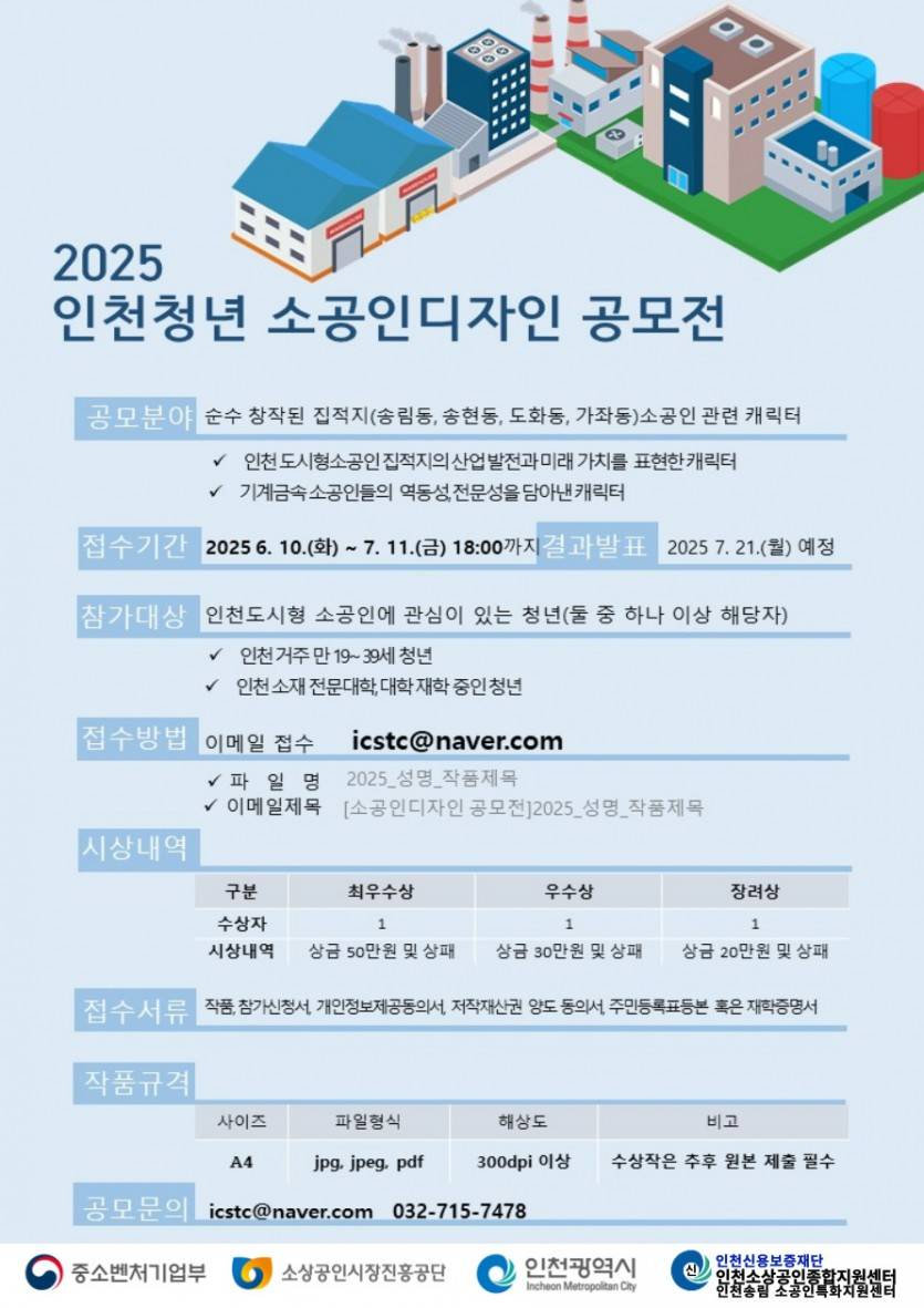 2025 인천청년 소공인디자인 공모전