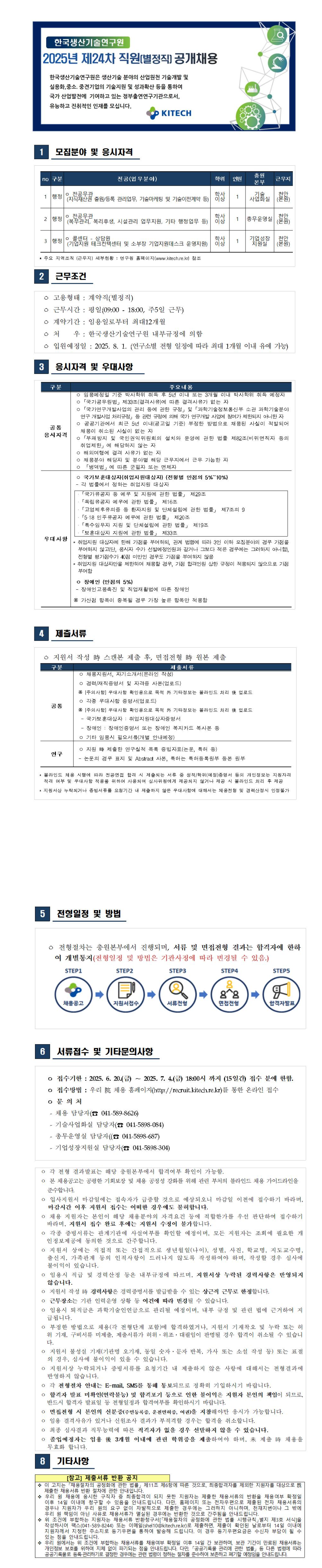 [한국생산기술연구원] 2025년 제24차 직원(별정직) 공개채용