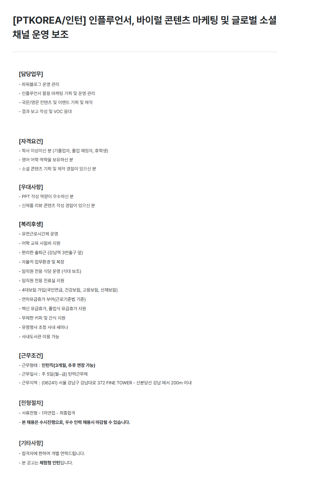 [PTKOREA] 인플루언서, 바이럴 콘텐츠 마케팅 및 글로벌 소셜채널 운영 보조 인턴