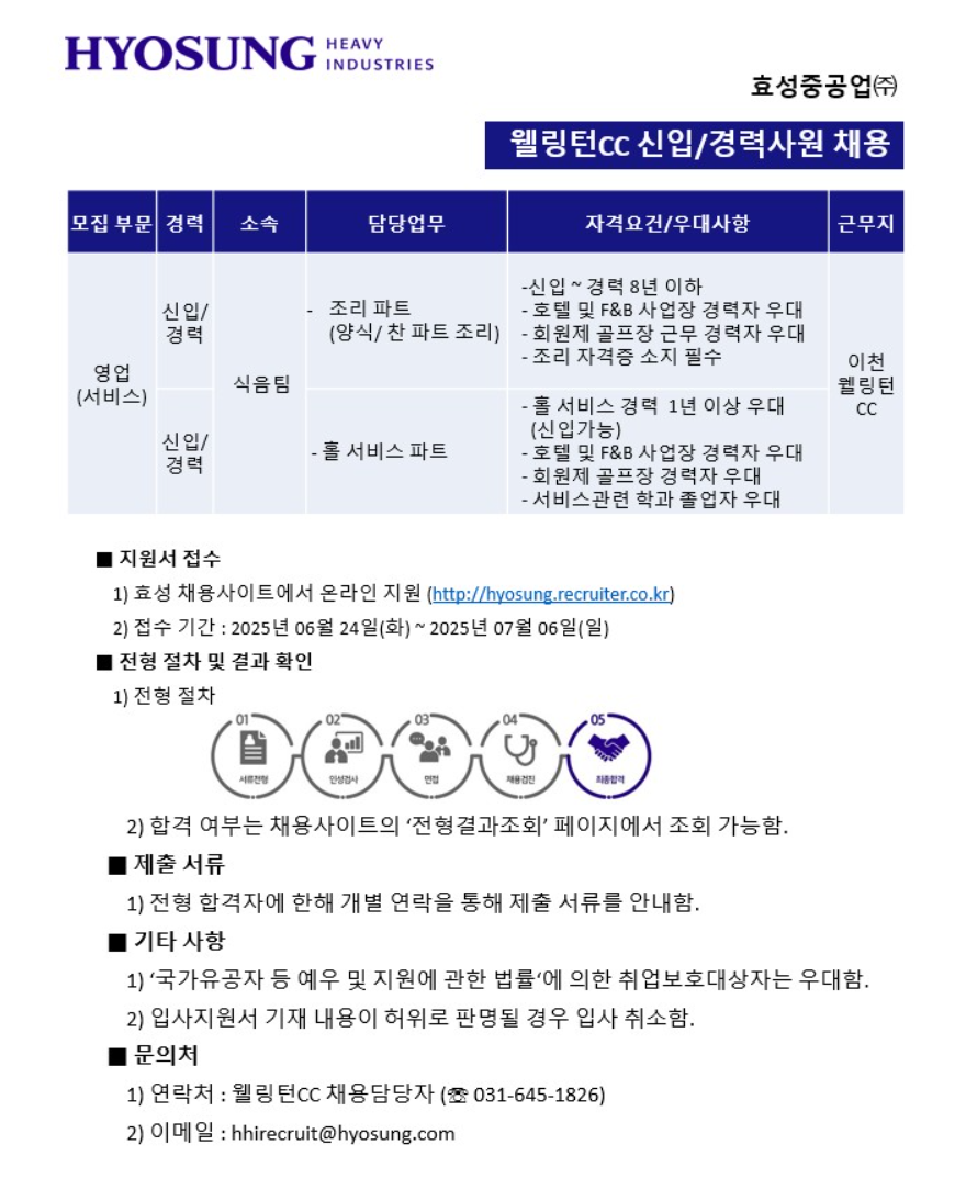 [효성중공업] 2025년 하반기 웰링턴컨트리클럽 (식음팀) 신입/경력 채용