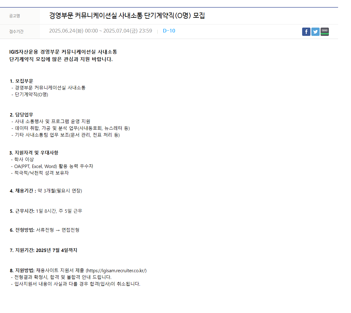 [이지스자산운용] 경영부문 커뮤니케이션실 사내소통 단기계약직(O명) 모집